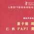 中國(guó)動(dòng)畫(huà)《藝術(shù)學(xué)院》出征柏林電影節(jié)爭(zhēng)奪金熊獎(jiǎng)