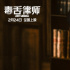 黃子華主演《毒舌律師》曝海報 65城開啟超前點(diǎn)映