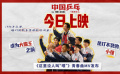 #中國乒乓今日正式上映#