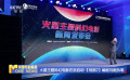 火星主題科幻電影在京啟動 《戰(zhàn)狼2》編劇劉毅執(zhí)筆
