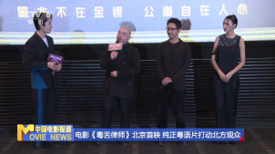 电影《毒舌律师》北京首映 纯正粤语片打动北方观众