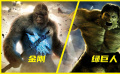 金刚和绿巨人到底谁厉害？上古魔兽VS变种怪物，绝对力量的对决！