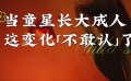 当童星长大成人 这变化“不敢认了”！