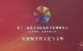 第十三届北京国际电影节“短视频单元”面向全球征片