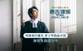 《毒舌律師》曝光終極預(yù)告 黃子華熱血開懟