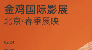 金鸡国际影展2.24—2.28北京展映十部国外佳片