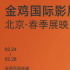 金雞國際影展2.24—2.28北京展映十部國外佳片