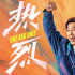 《熱烈》發(fā)新版海報 黃渤王一博攜手演繹滾燙青春