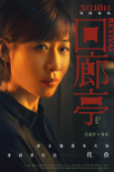 《回廊亭》曝“心怀鬼胎”版海报 任素汐刘敏涛放狠话