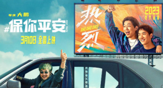 大鵬新片定檔 《熱烈》《保你平安》發(fā)聯(lián)名海報