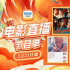 12部大片祝你鸿运当头!2月21日1905APP佳作连播