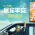 大鹏新片定档 《热烈》《保你平安》发联名海报