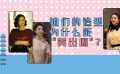 她们的造型为什么能“美出圈”？