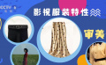 影視服裝有自己的特性