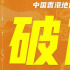 《毒舌律師》創(chuàng)紀(jì)錄！成香港首部票房破億華語(yǔ)片