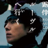 《岸边露伴一动不动》剧场版曝海报 高桥一生主演