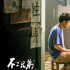 《不二兄弟》曝导演特辑 故事原型首次惊喜亮相