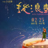《撥浪鼓咚咚響》曝終極預(yù)告 將于2月25日上映