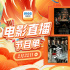 12部大片看演员蜕变！2月22日1905APP佳作连播
