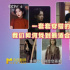 今日影评 | 她们的戏中造型，为什么能“美出圈”