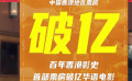 《毒舌律師》成為香港首部票房破億華語片