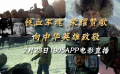 铁血军魂，荣耀赞歌，向中华英雄致敬！1905电影网APP佳片直播