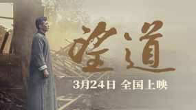 电影《望道》发布定档预告 3月24日上映