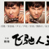 電影頻道2月25日播出沈騰主演電影《飛馳人生》