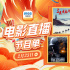 12部大片致敬中华英雄!2月23日1905APP佳作连播