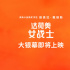 《达荷美女战士》确认引进 全女子军团高燃开战
