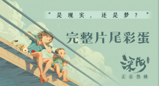電影《深?！方Y(jié)局“細(xì)思極恐” 完整正片彩蛋曝光