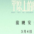 《平原上的摩西》3.4舉行銀幕放映 主創(chuàng)將現(xiàn)身交流
