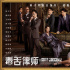 《毒舌律師》曝上映海報 黃子華法庭上演翻案大戲