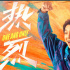 ?《熱烈》進(jìn)軍暑期檔，會(huì)跳舞的演員太絕了！