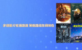 多部影片轮番路演 策略路线各具特色