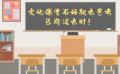 文化課學(xué)不好就去藝考已成過(guò)去時(shí)