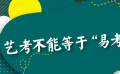 藝考不能等于“易考”