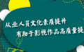 提升影视作品质量的关键是什么？