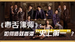 《毒舌律师》：如何造就香港“史上第一”？