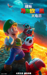 《超级马力欧兄弟大电影》发布角色海报 定档4.5