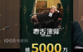 《毒舌律师》破6000万 成春节档后评分最高新片