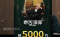 《毒舌律師》破5000萬(wàn)票房！成春節(jié)檔以來(lái)三平臺(tái)評(píng)分最高新片