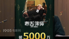 《毒舌律师》破5000万票房！成春节档以来三平台评分最高新片