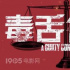 《毒舌律师》破6000万 成春节档后评分最高新片