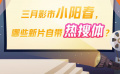 三月影市小阳春，哪些新片自带热搜体？