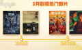 多部熱門(mén)影片在3月上映