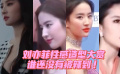 刘亦菲性感造型大赏，谁还没有被辣到！