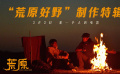 电影《荒原》发布特辑 创作团队用心打磨每一个镜头