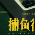 《捕鱼之放手一搏》立项 张艺兴金晨主演宁浩监制