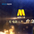 電影頻道三月人物·俞白眉:用更積極態(tài)度來面對(duì)困難